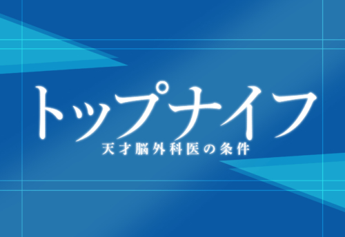 トップナイフ 天才脳外科医の条件 ドラマネタバレ