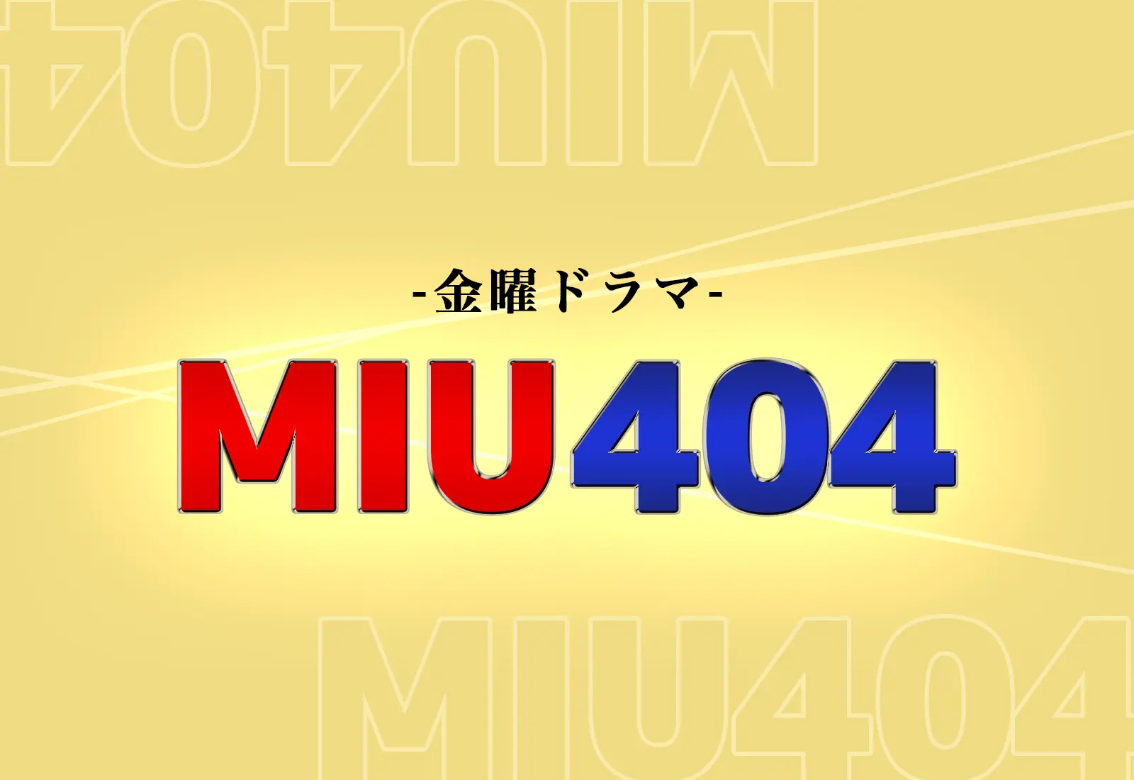 Miu404第2話ゲストキャスト 岸役は吉村卓也で動画見逃し配信も