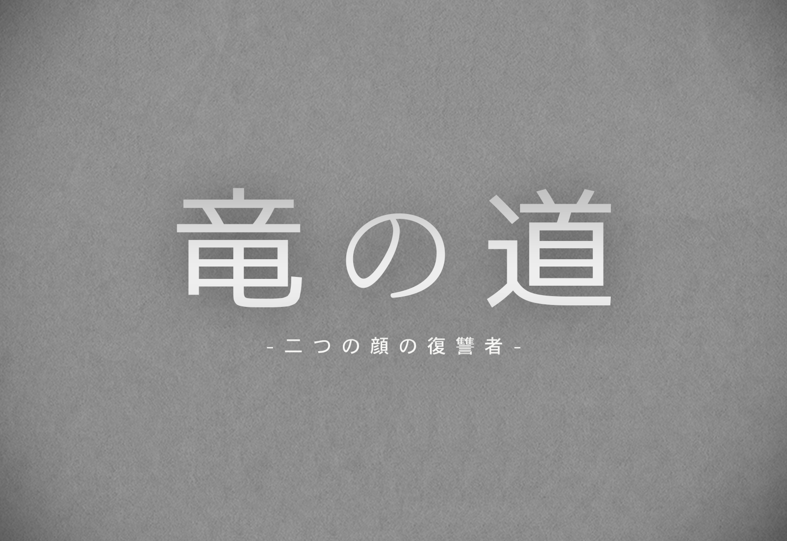 竜の道エンディング主題歌はsekai no owariのumbrella