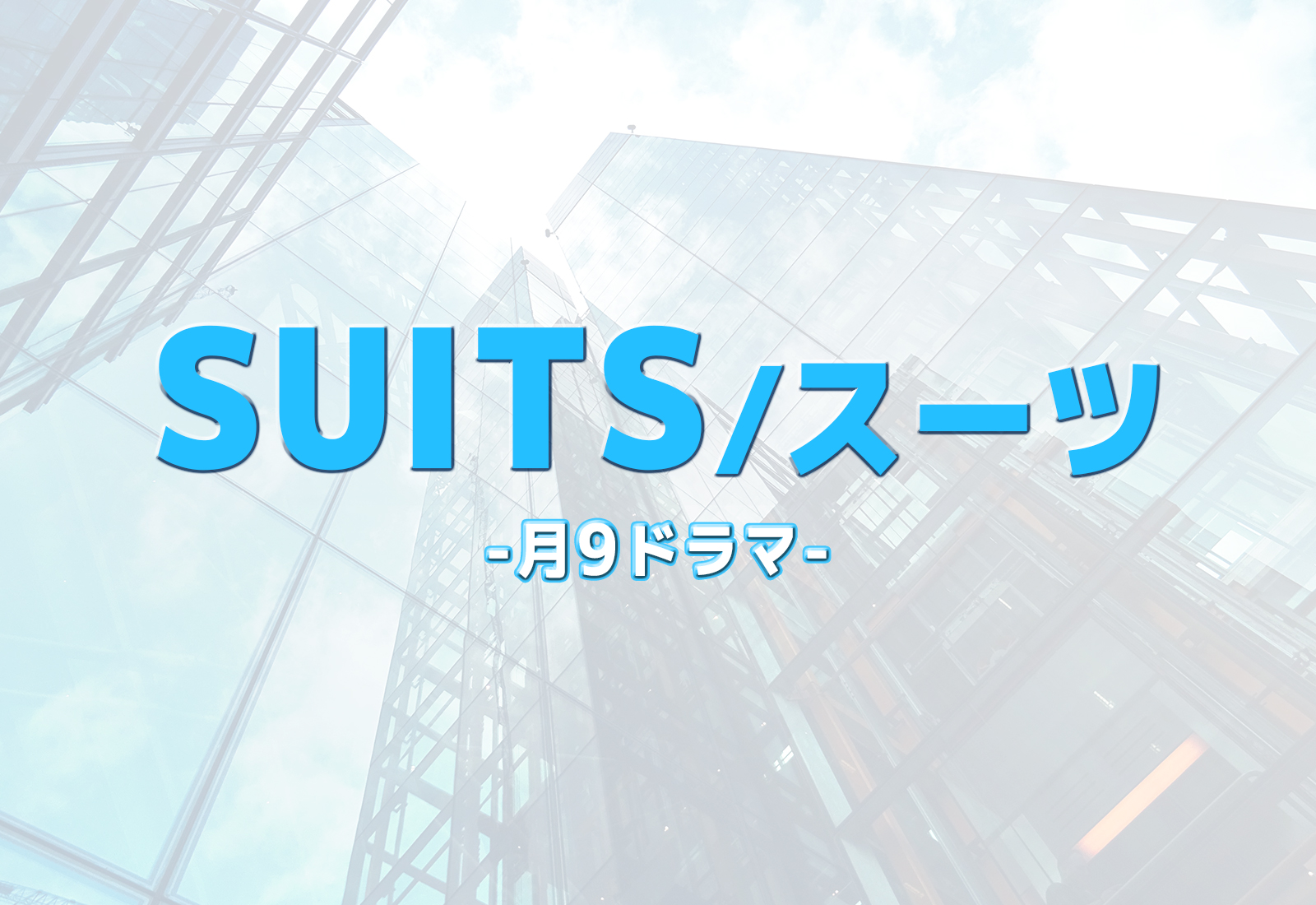 Suits スーツ2第5話動画見逃しを無料視聴 8月10日 月9